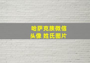 哈萨克族微信头像 姓氏图片